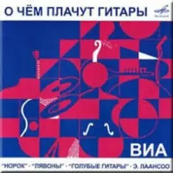ВИА Норок - О чём плачут гитары слушать онлайн