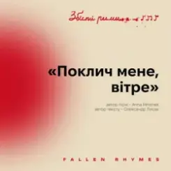 MNISHEK - Поклич мене, вітре слушать онлайн