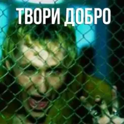 Шура - Твори добро слушать онлайн