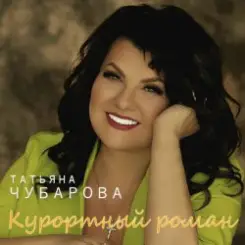 Татьяна Чубарова - Если ты мой воздух слушать онлайн