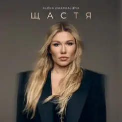 Alena Omargalieva - Щастя слушать онлайн