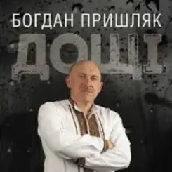 Богдан Пришляк - Я сьогодні напюсь слушать онлайн