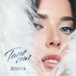 JEVAGA - Тане сніг слушать онлайн