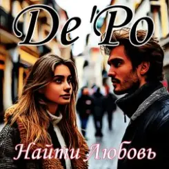 De'Po - Найти Любовь слушать онлайн