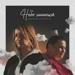 alyona alyona and Kola - Небо хилиться слушать онлайн