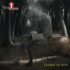 Свои имена - Кладбищенский сторож слушать онлайн
