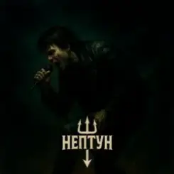 Нептун - Хочу пиво слушать онлайн