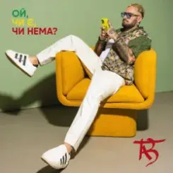 TAB - Ой, чи є, чи нема слушать онлайн