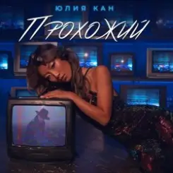 Юлия Кан - Прохожий слушать онлайн