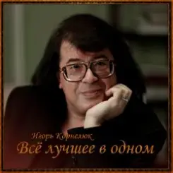 Игорь Корнелюк - Город, Которого Нет слушать онлайн