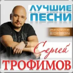 Сергей Трофимов - Прогноз погоды слушать онлайн