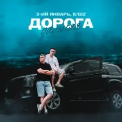 3-ий Январь & IL'GIZ - Дорога дальняя слушать онлайн