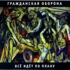Гражданская оборона - Все идет по плану слушать онлайн