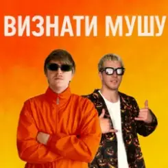 YOXDEN & Gario Nell - ВИЗНАТИ МУШУ слушать онлайн