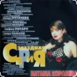 Наташа Королёва - Па-Па-поздравляю слушать онлайн