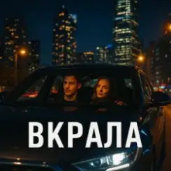 Yellow&Blue Music UA - Вкрала слушать онлайн