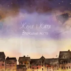 Женя і Катя - Втомлене місто слушать онлайн