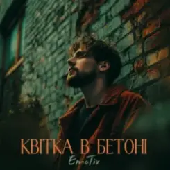 EmoTix - Квітка в бетоні слушать онлайн
