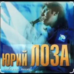 Юрий Лоза - Новый год слушать онлайн