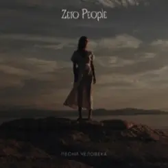 Zero People - Почему Не Уходишь слушать онлайн