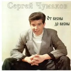 Сергей Чумаков - Осень слушать онлайн