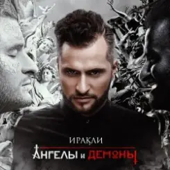 Иракли - Напополам слушать онлайн