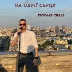 Ярослав Смаль - На обрії серця слушать онлайн