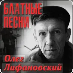 Олег Лифановский - Самая нежная слушать онлайн