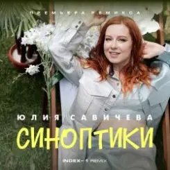 Юлия Савичева - Синоптики слушать онлайн