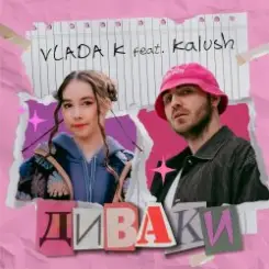 VLADA K & KALUSH - Диваки слушать онлайн
