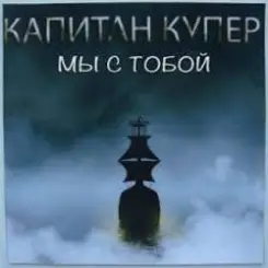 Капитан Купер - Когда мы рядом слушать онлайн