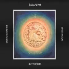 Борис Гребенщиков - Никита Рязанский слушать онлайн