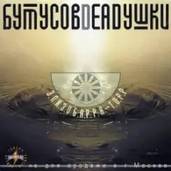 Бутусов & Deadушки - Моя звезда слушать онлайн