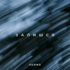 Sudno - Залишся слушать онлайн