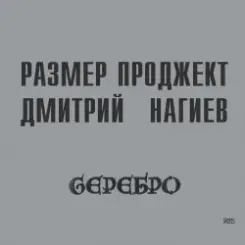 Русский Размер - Моды слушать онлайн