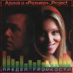 Арина И Размер Project - Не Бросай слушать онлайн