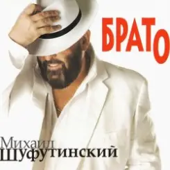 Михаил Шуфутинский - Утки слушать онлайн