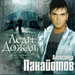 Александр Панайотов - Леди дождя слушать онлайн