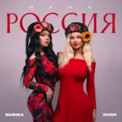Dashi & Бьянка - Мама Россия слушать онлайн