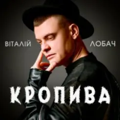 Віталій Лобач - Кропива слушать онлайн