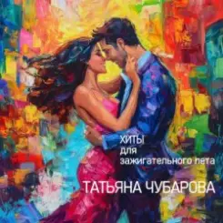 Татьяна Чубарова - Голодная слушать онлайн