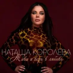 Наташа Королева - Твой мир слушать онлайн