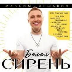 Максим Аршавин - Пламенный закат слушать онлайн