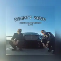 Nebesnyi & Nazar Zakharko (RUNA) - Пофігу мені слушать онлайн