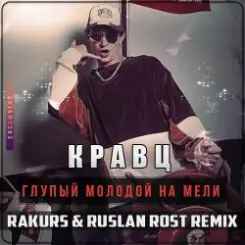 Кравц Глупый - Молодой на мели слушать онлайн