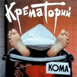 Крематорий - Кондратий слушать онлайн