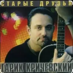 Гарик Кричевский - Одесса спит слушать онлайн