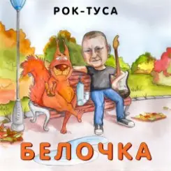 Рок-ТуСа - Белочка слушать онлайн
