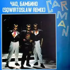 Кар-Мэн - Давай танцуй слушать онлайн