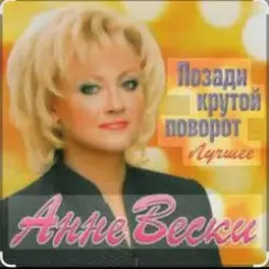 Анне Вески - Позади крутой поворот слушать онлайн